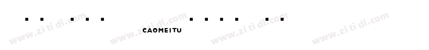 {悠米}草莓兔70 caomeitu 字体下载字体转换